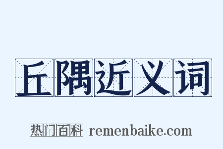 丘隅近义词是什么意思的图片